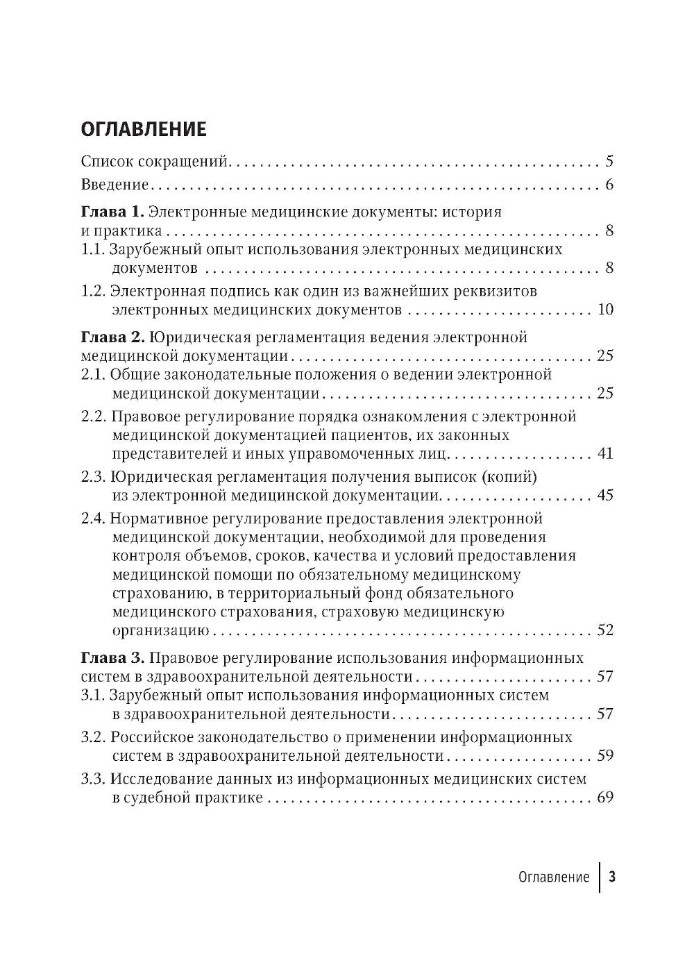 Правовая регламентация информационных технологий в здравоохранении: законодательство, судебная практика и образцы документов