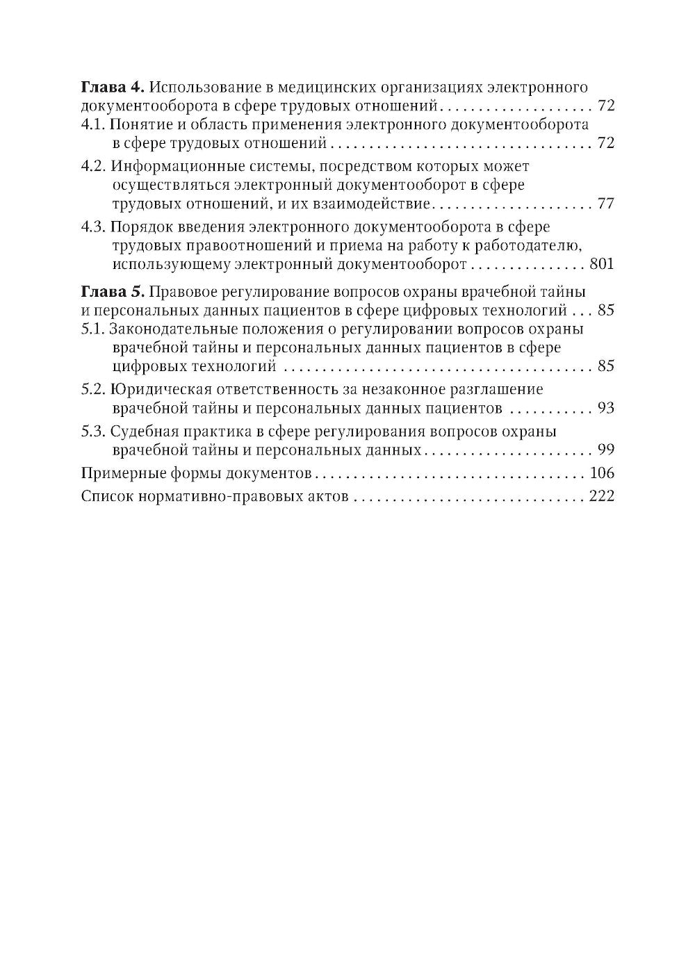 Правовая регламентация информационных технологий в здравоохранении: законодательство, судебная практика и образцы документов