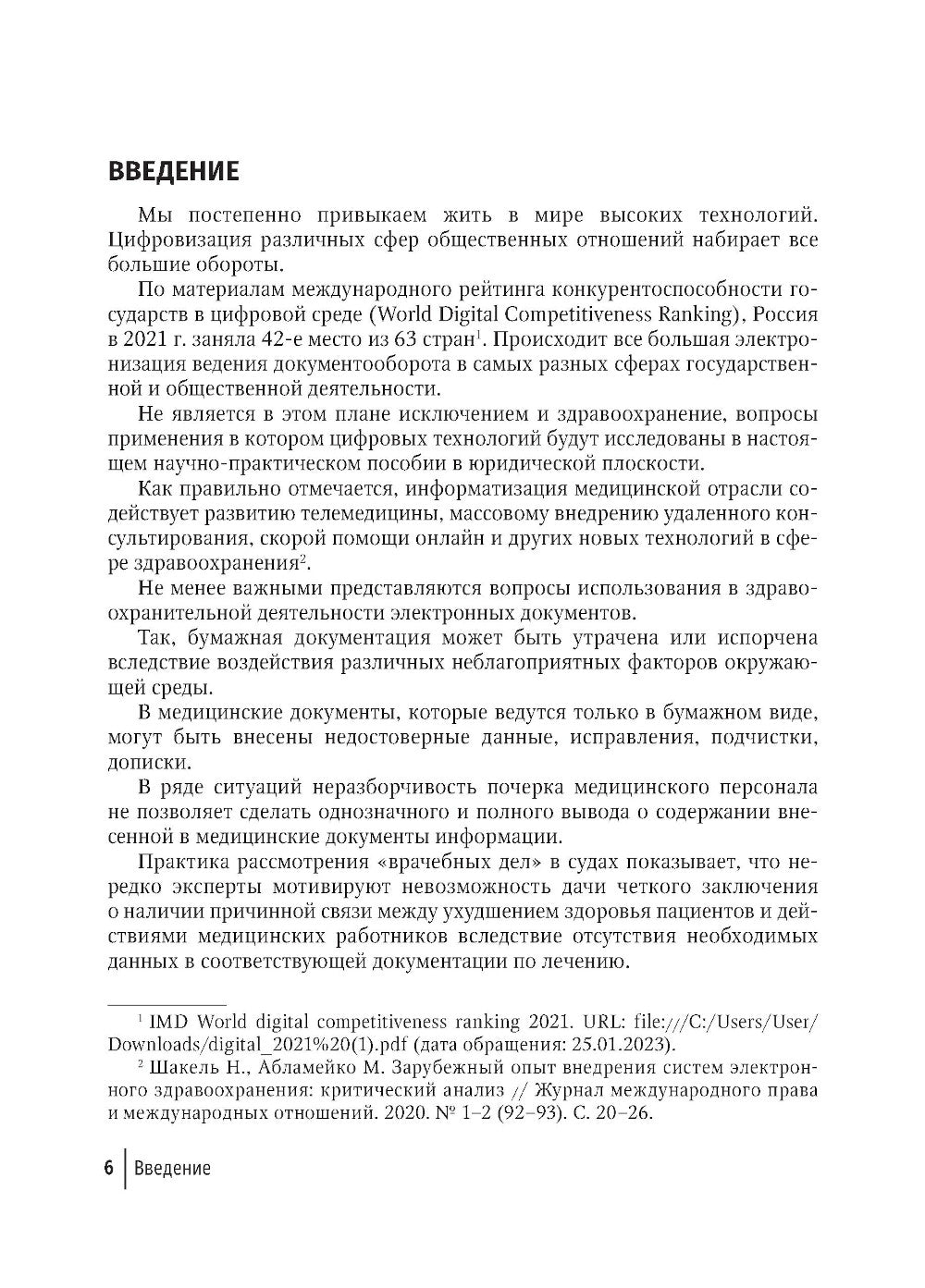 Правовая регламентация информационных технологий в здравоохранении: законодательство, судебная практика и образцы документов