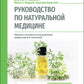 Руководство по натуральной медицине