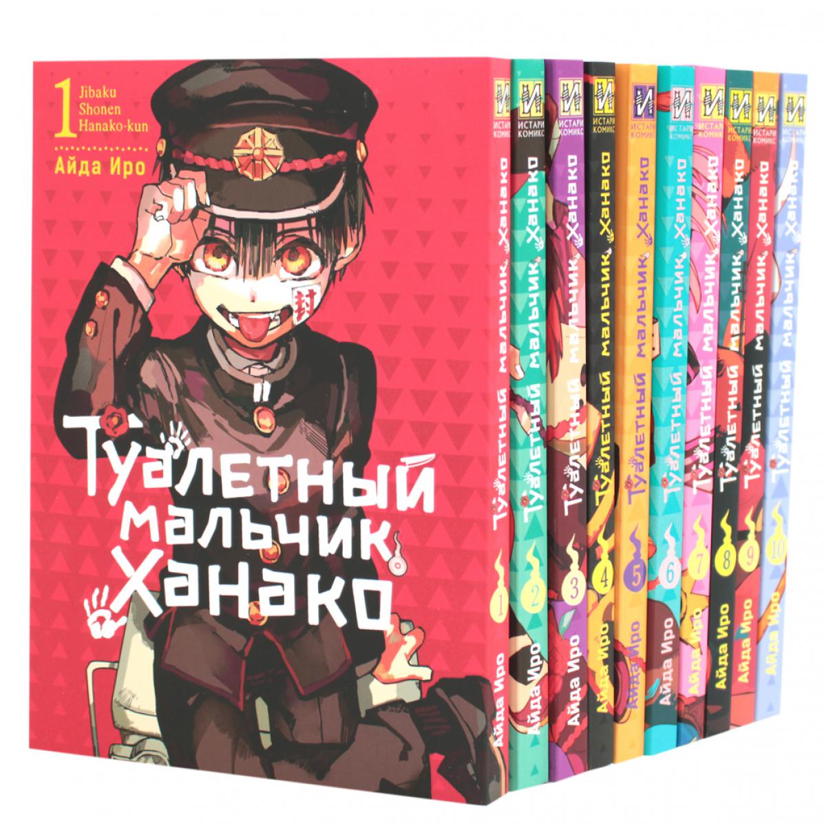 Туалетный мальчик Ханако: Т. 1-10 (complexe de 10-ти книг)