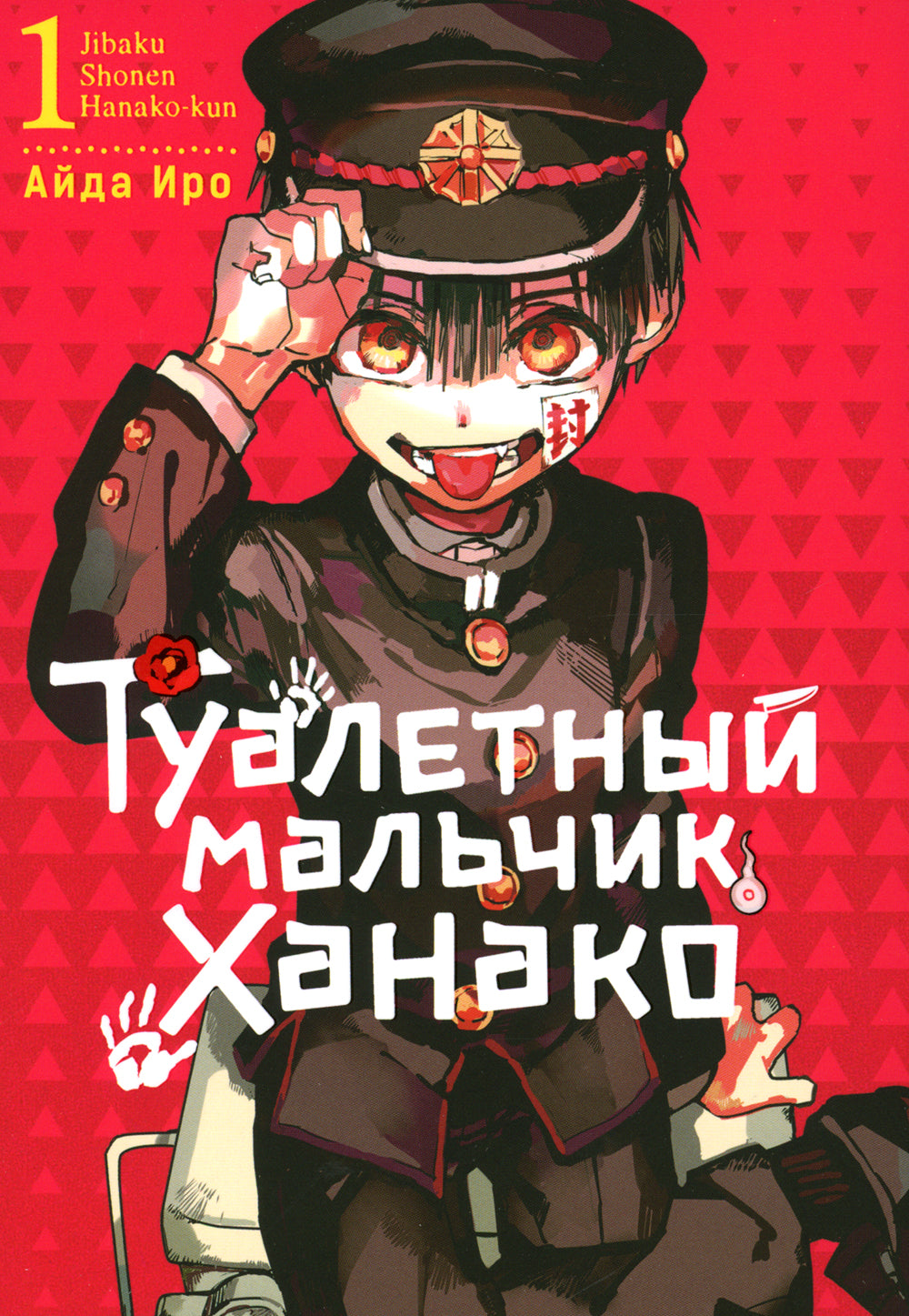 Туалетный мальчик Ханако: Т. 1-10 (complexe de 10-ти книг)