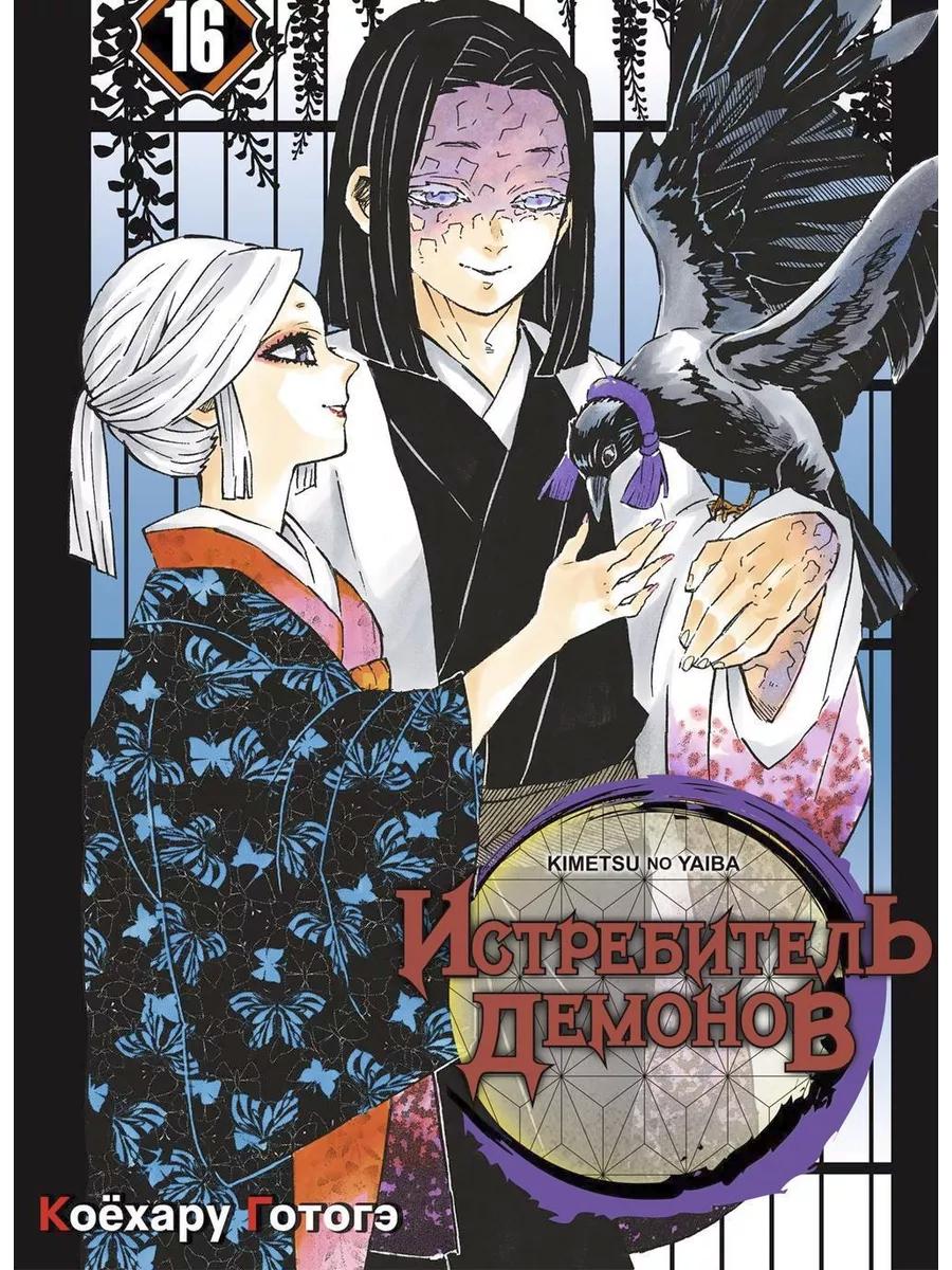 Истребитель демонов. Т. 16-18 (комплект из 3 книг)