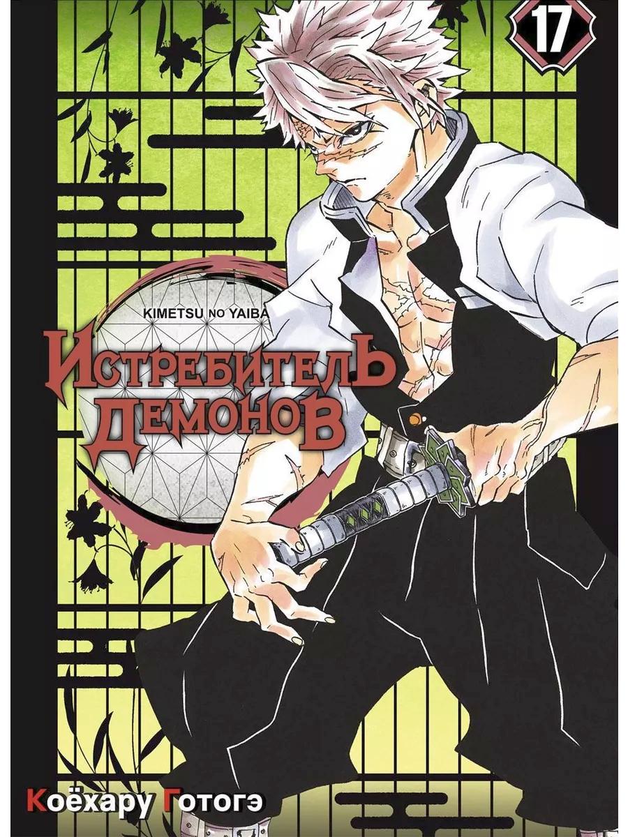 Истребитель демонов. Т. 16-18 (комплект из 3 книг)