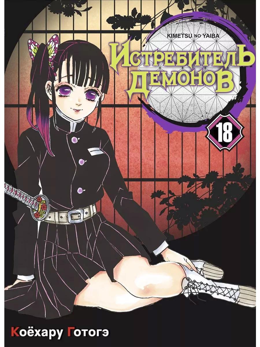 Истребитель демонов. Т. 16-18 (комплект из 3 книг)