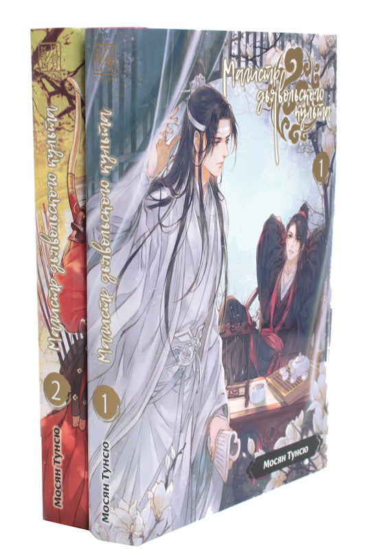 Магистр дьявольского культа. Т. 1-2 (complexe de 2-х книг)