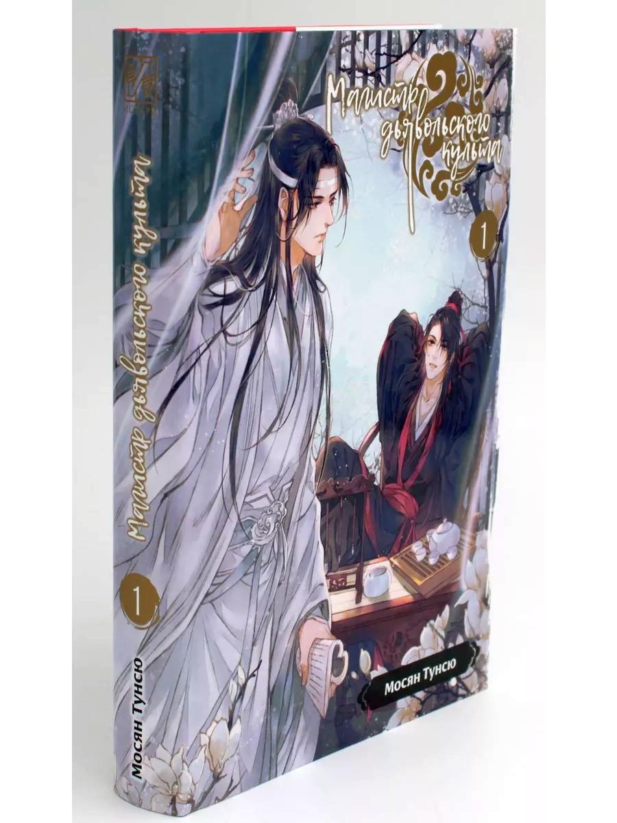 Магистр дьявольского культа. Т. 1-2 (complexe de 2-х книг)