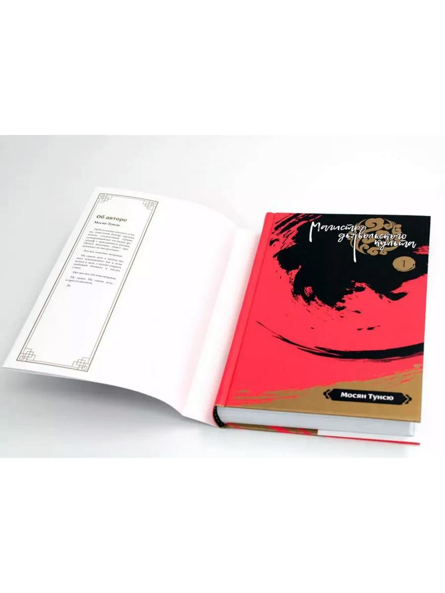 Магистр дьявольского культа. Т. 1-2 (complexe de 2-х книг)