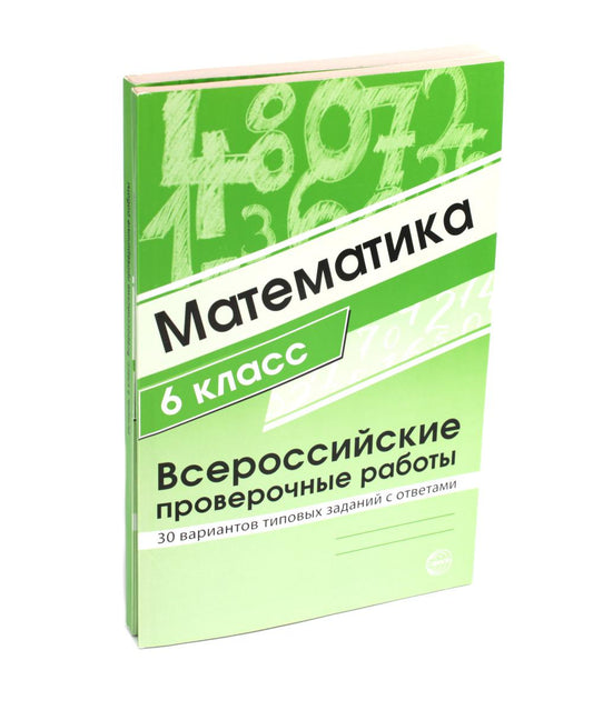 ВПР. Математика. История. 6 кл. (комплект из 2 кн.)