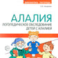 Алалия. Логопедическое обследование детей с алалией