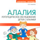 Алалия. Логопедическое обследование детей с алалией