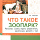Что такое зоопарк? Рассказы, сказки, игры и упражнения, занятия для детей 5-7 лет