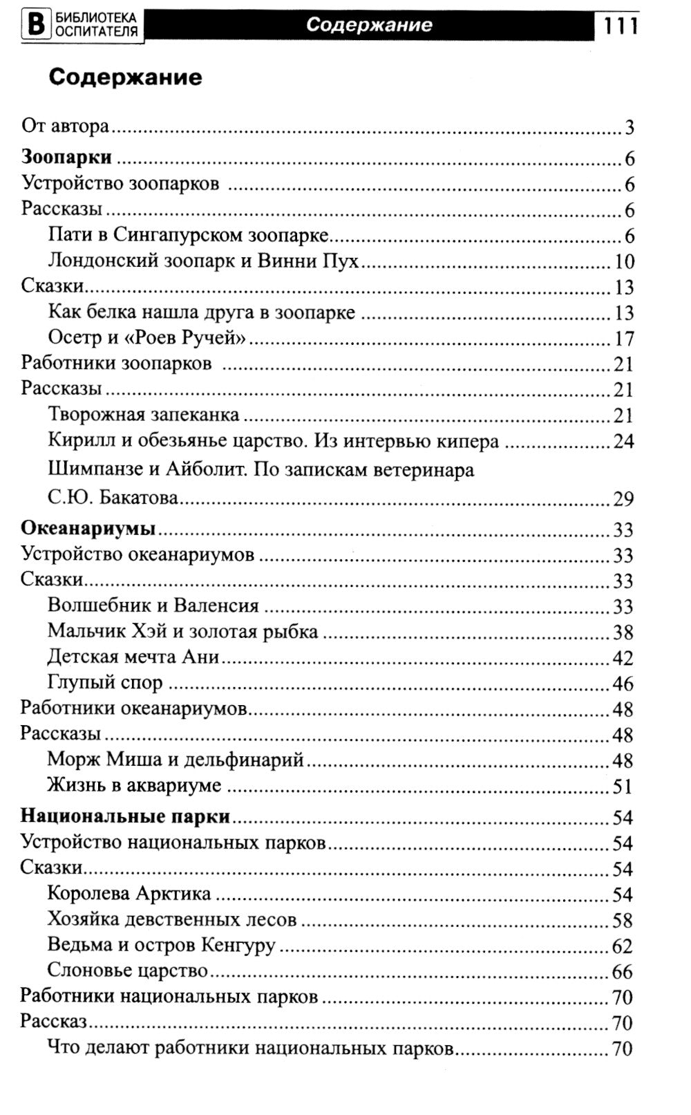Что такое зоопарк? Рассказы, сказки, игры и упражнения, занятия для детей 5-7 лет