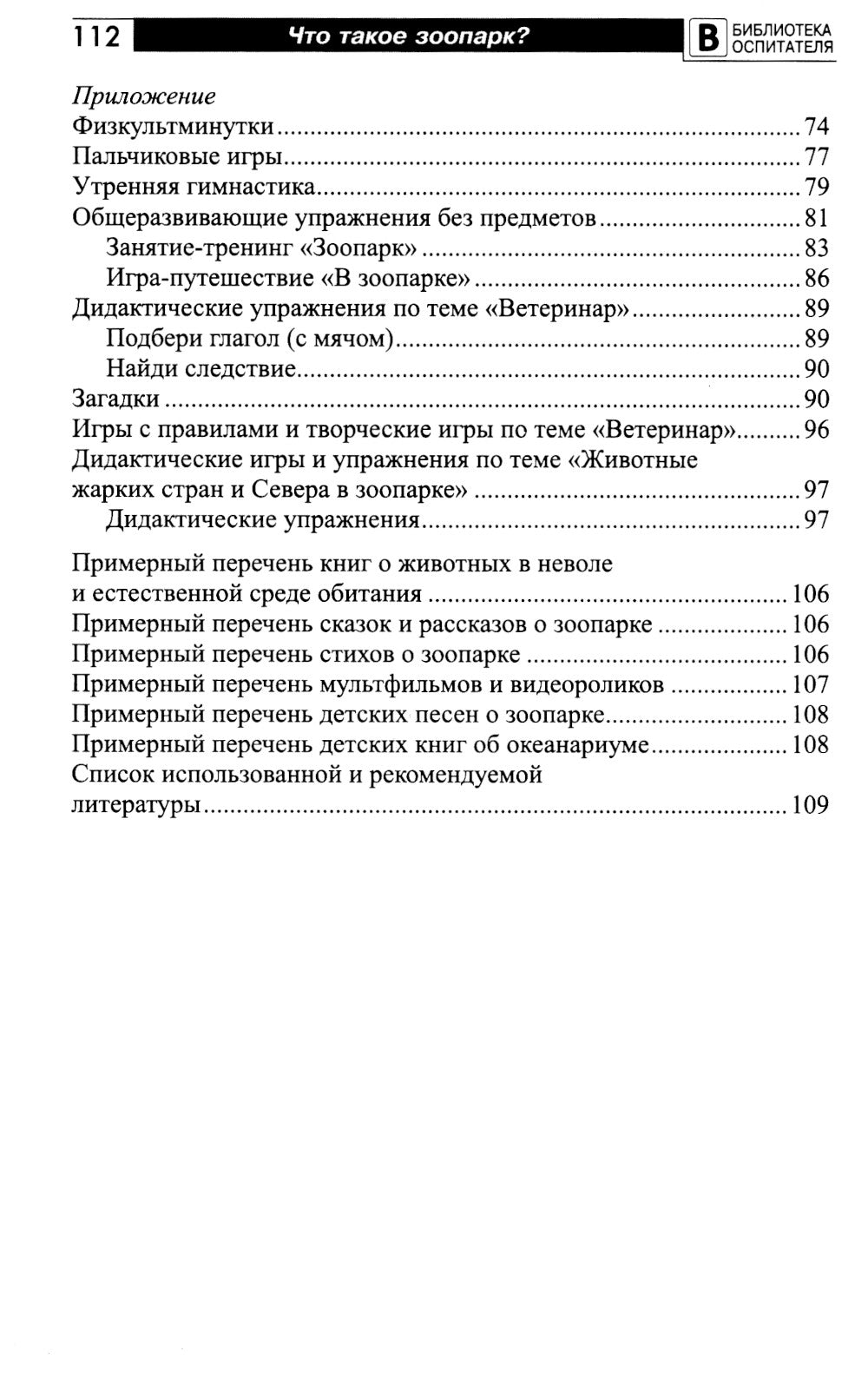 Что такое зоопарк? Рассказы, сказки, игры и упражнения, занятия для детей 5-7 лет