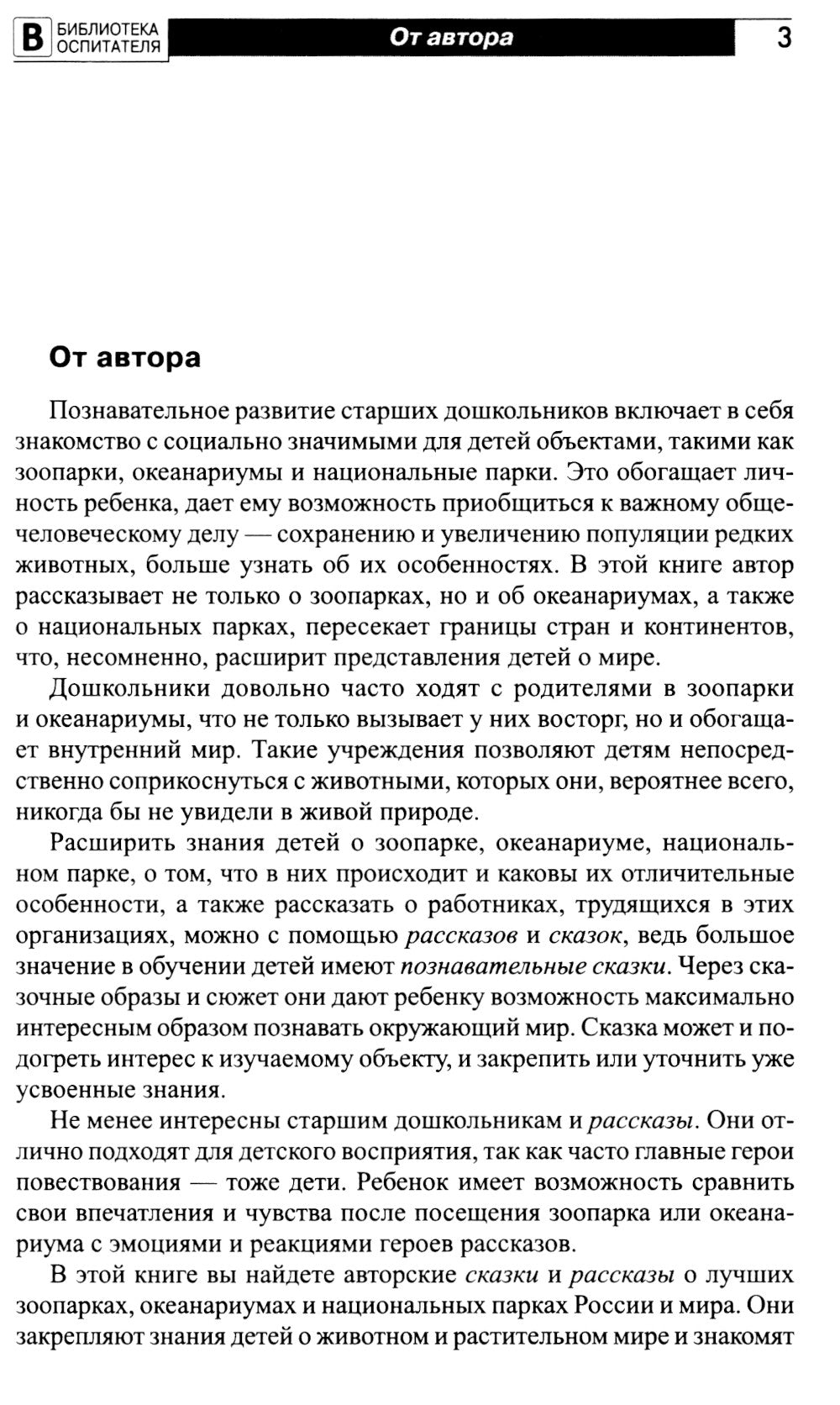 Что такое зоопарк? Рассказы, сказки, игры и упражнения, занятия для детей 5-7 лет