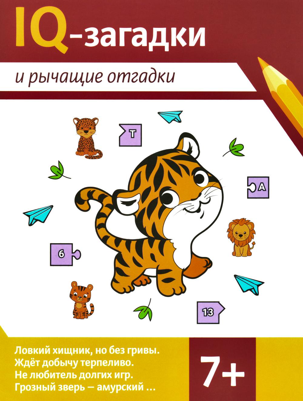 IQ-загадки и рычащие отгадки: 7+