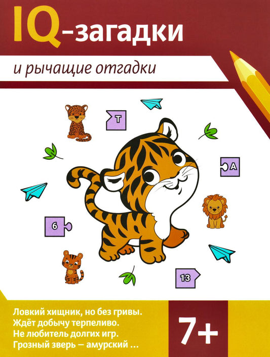 IQ-загадки и рычащие отгадки: 7+