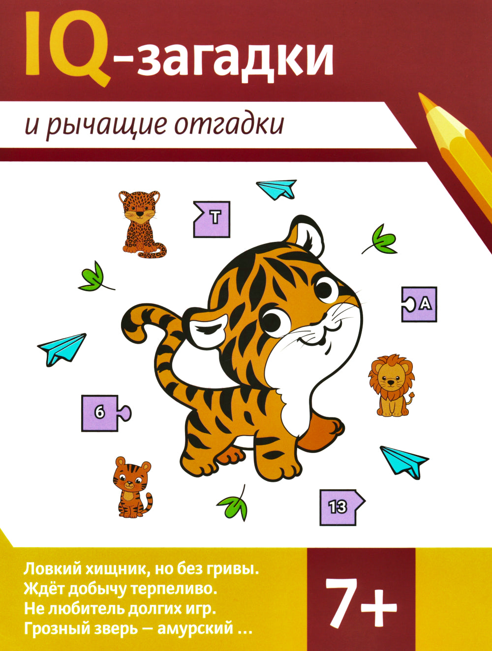 IQ-загадки и рычащие отгадки: 7+