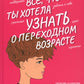 Все, что ты хотела узнать о переходном возрасте. 2-е изд., испр