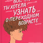 Все, что ты хотела узнать о переходном возрасте. 2-е изд., испр