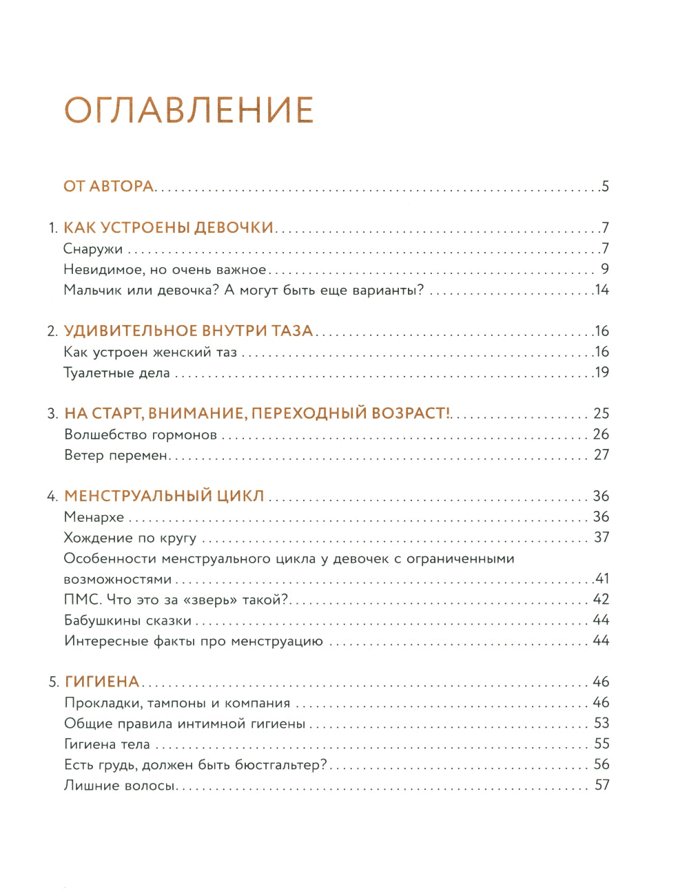 Все, что ты хотела узнать о переходном возрасте. 2-е изд., испр