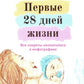 Первые 28 дней жизни: все секреты неонатолога в инфографике