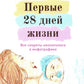 Первые 28 дней жизни: все секреты неонатолога в инфографике