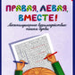Правая, левая, вместе!: межполушарное взаимодействие: пишем буквы