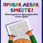 Правая, левая, вместе!: межполушарное взаимодействие: пишем буквы