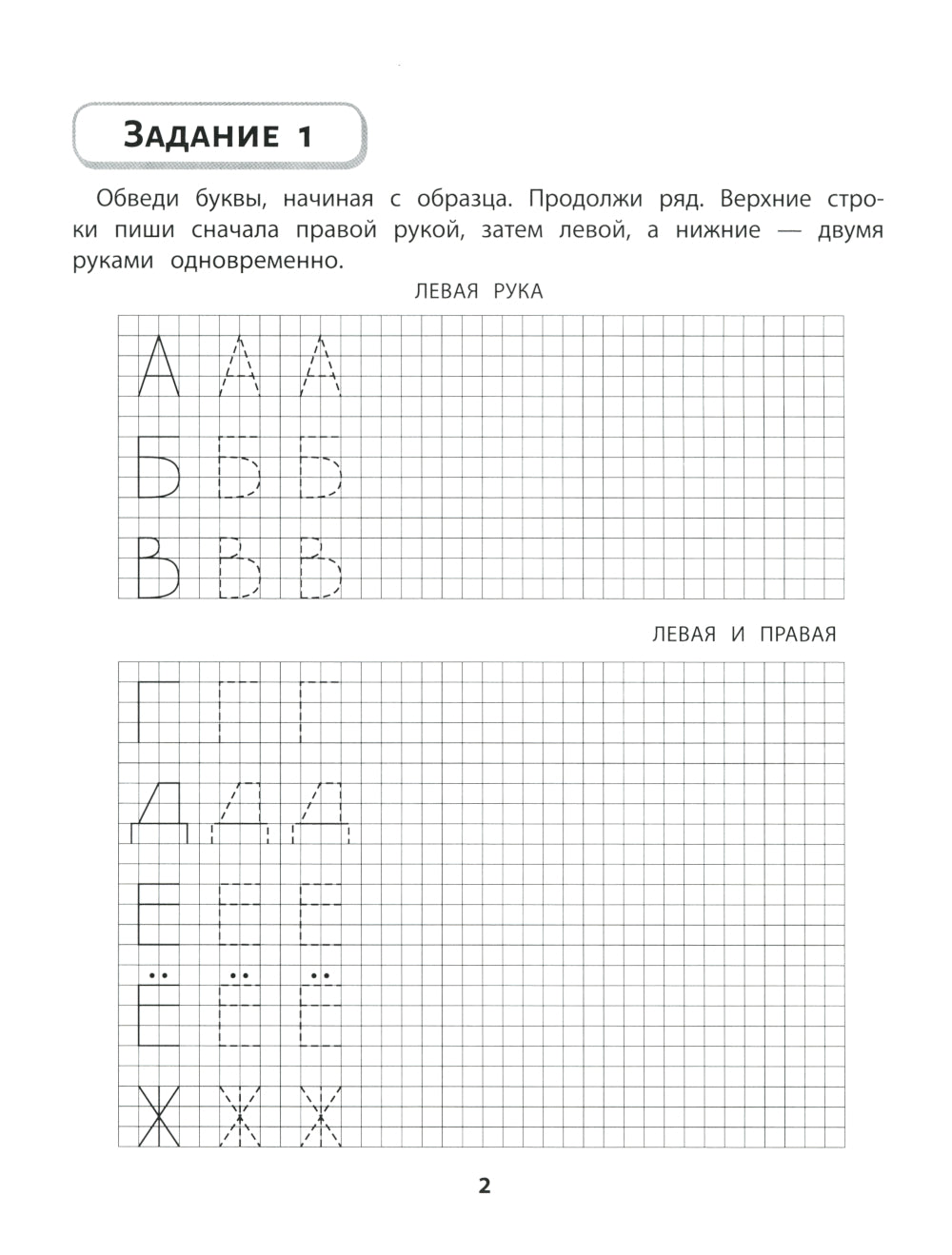 Правая, левая, вместе!: межполушарное взаимодействие: пишем буквы