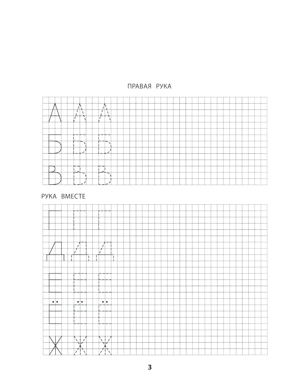 Правая, левая, вместе!: межполушарное взаимодействие: пишем буквы