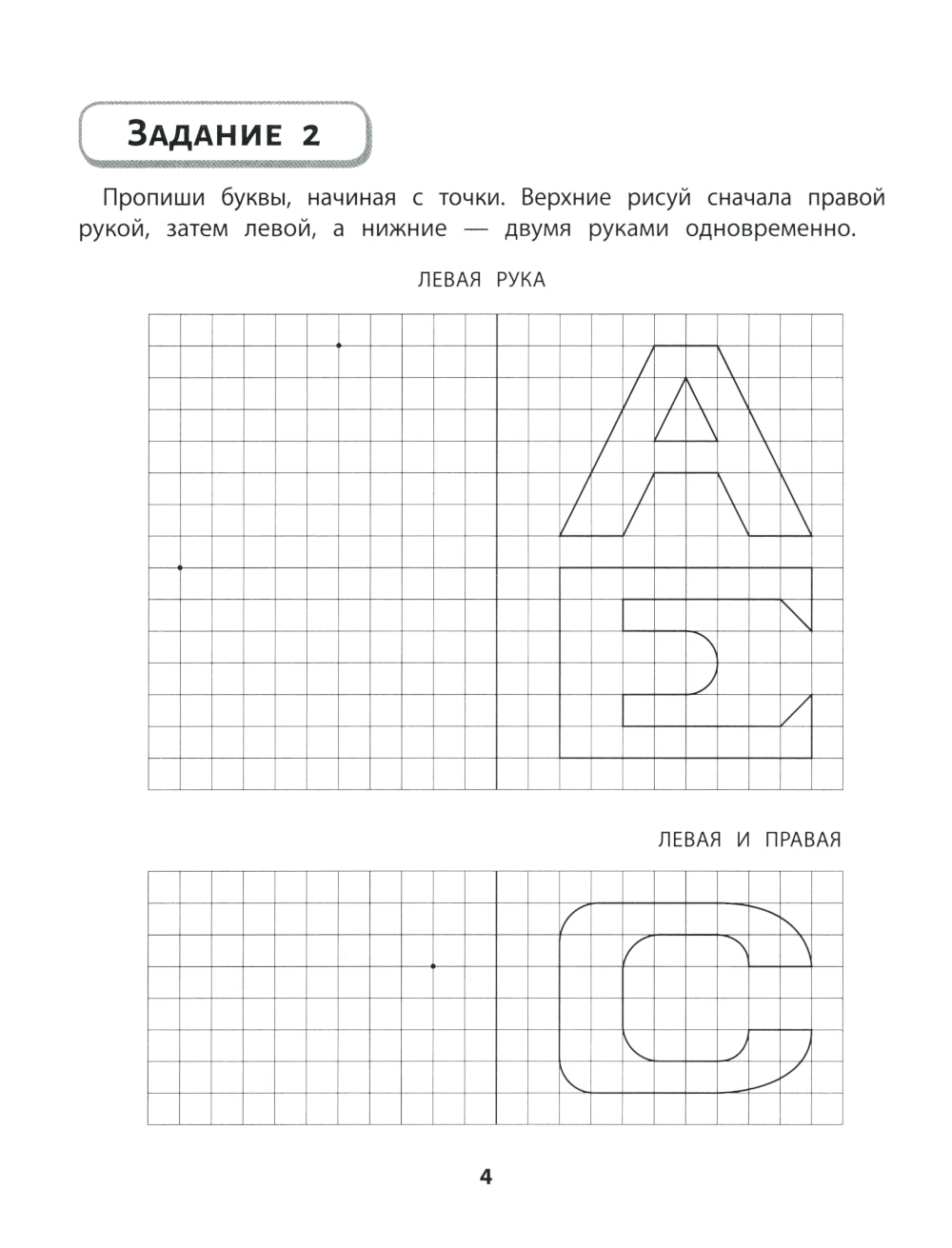 Правая, левая, вместе!: межполушарное взаимодействие: пишем буквы