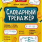 Словарный тренажер