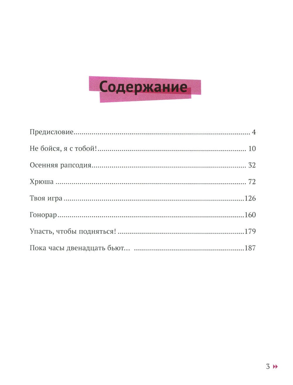 Упасть, чтобы подняться! Терапевтические рассказы практикующего психолога. Исцелись от душевных ран!