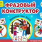 Фразовый конструктор "Времена года. Зима": речевой тренажер