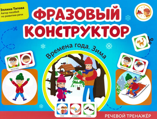 Фразовый конструктор "Времена года. Зима": речевой тренажер