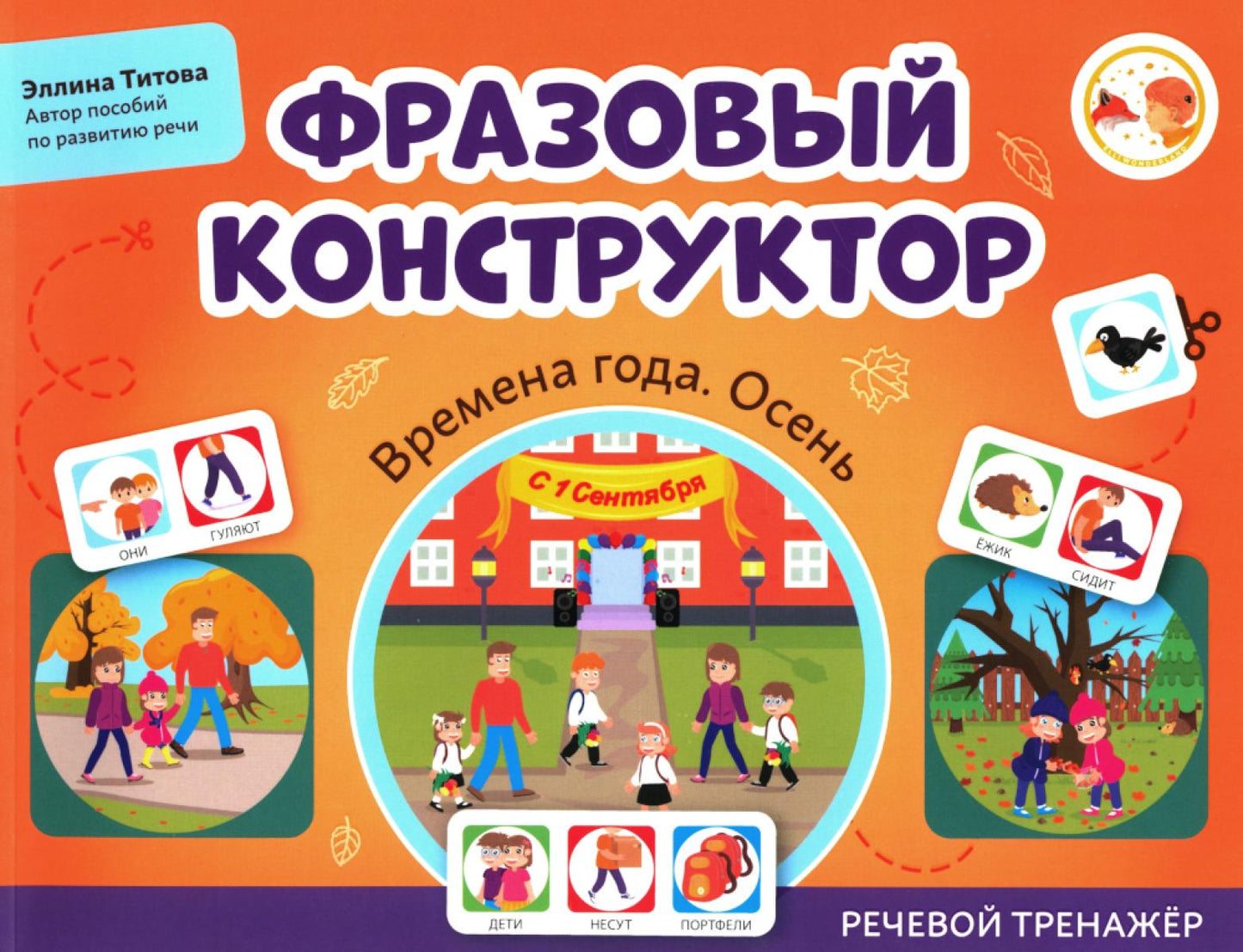 Фразовый конструктор "Времена года. Осень": речевой тренажер
