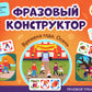Фразовый конструктор "Времена года. Осень": речевой тренажер