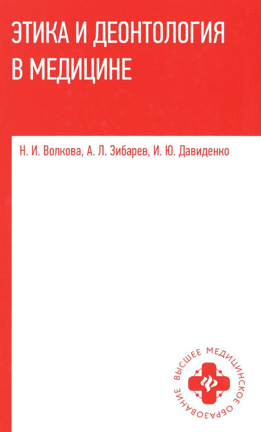 Этика и деонтология в медицине: Учебное пособие.