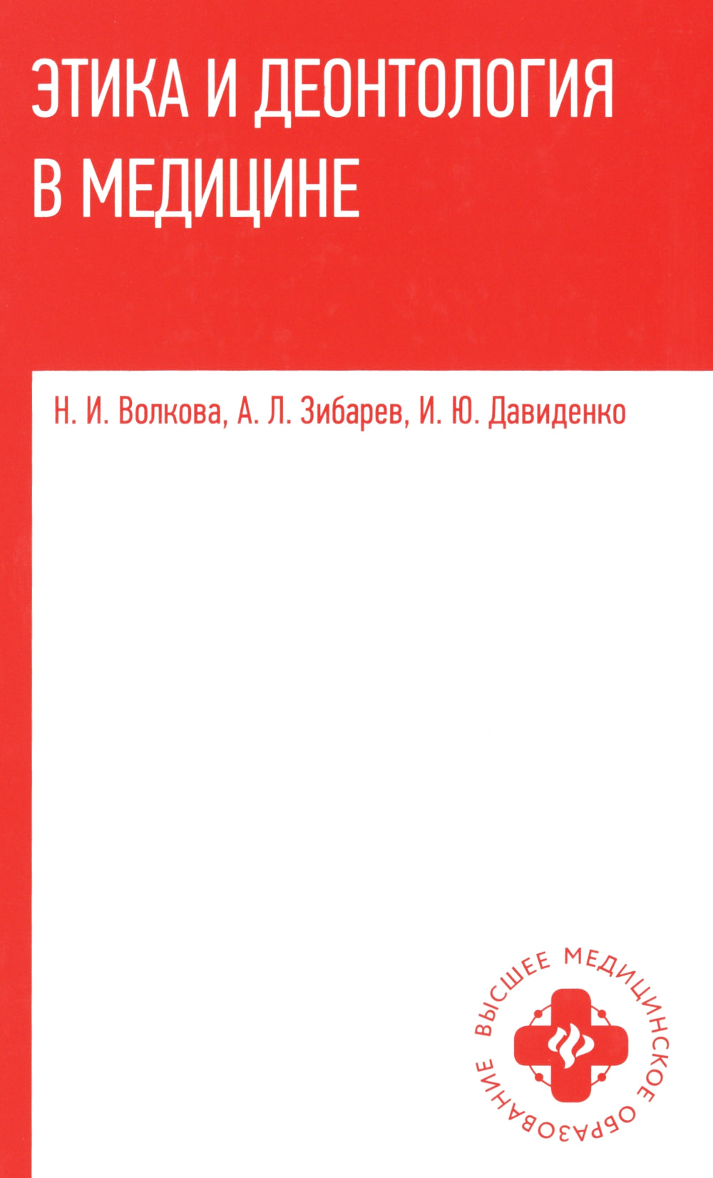 Этика и деонтология в медицине: Учебное пособие.