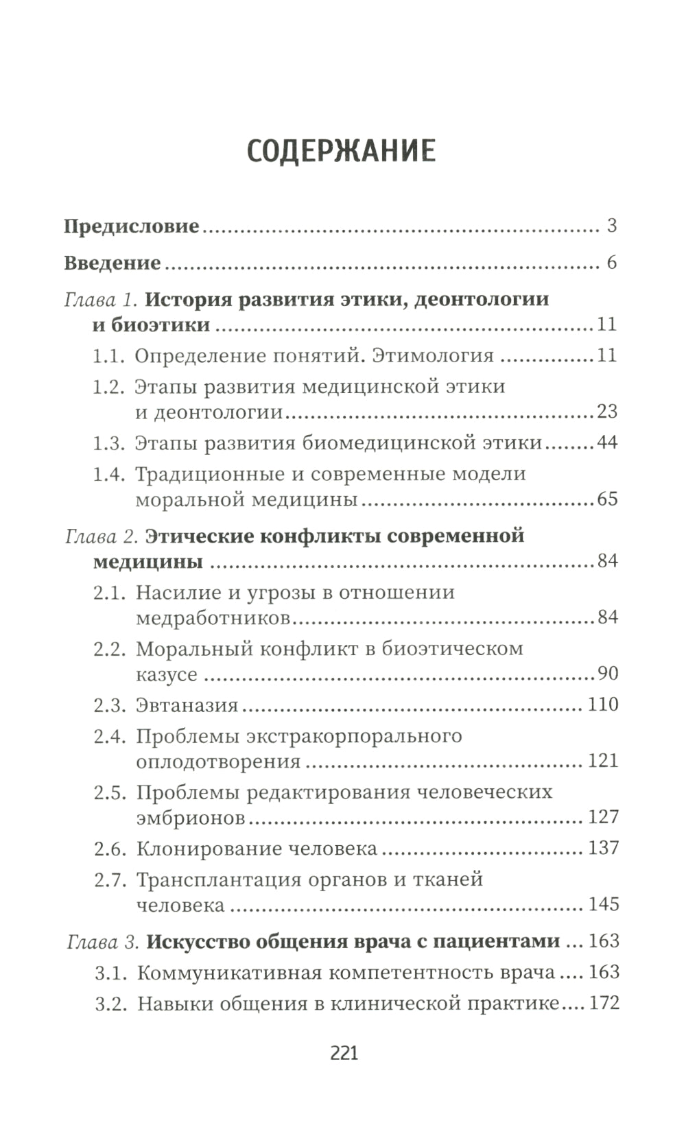 Этика и деонтология в медицине: Учебное пособие.