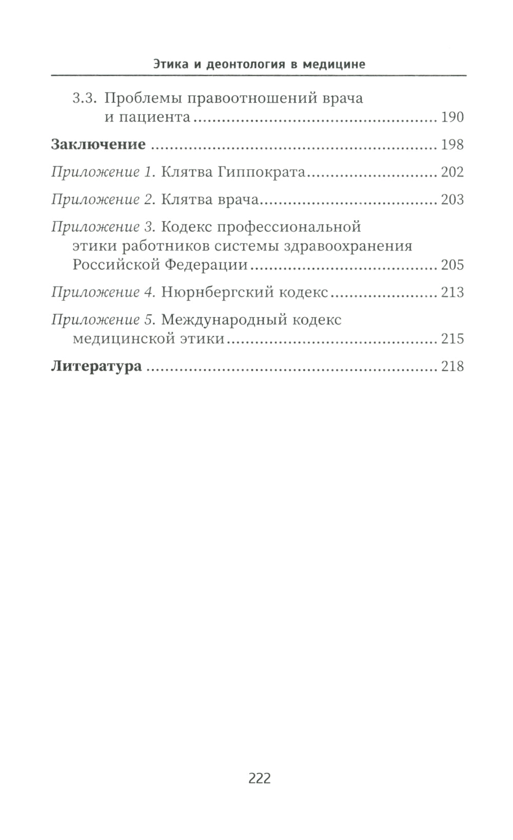 Этика и деонтология в медицине: Учебное пособие.