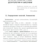 Этика и деонтология в медицине: Учебное пособие.