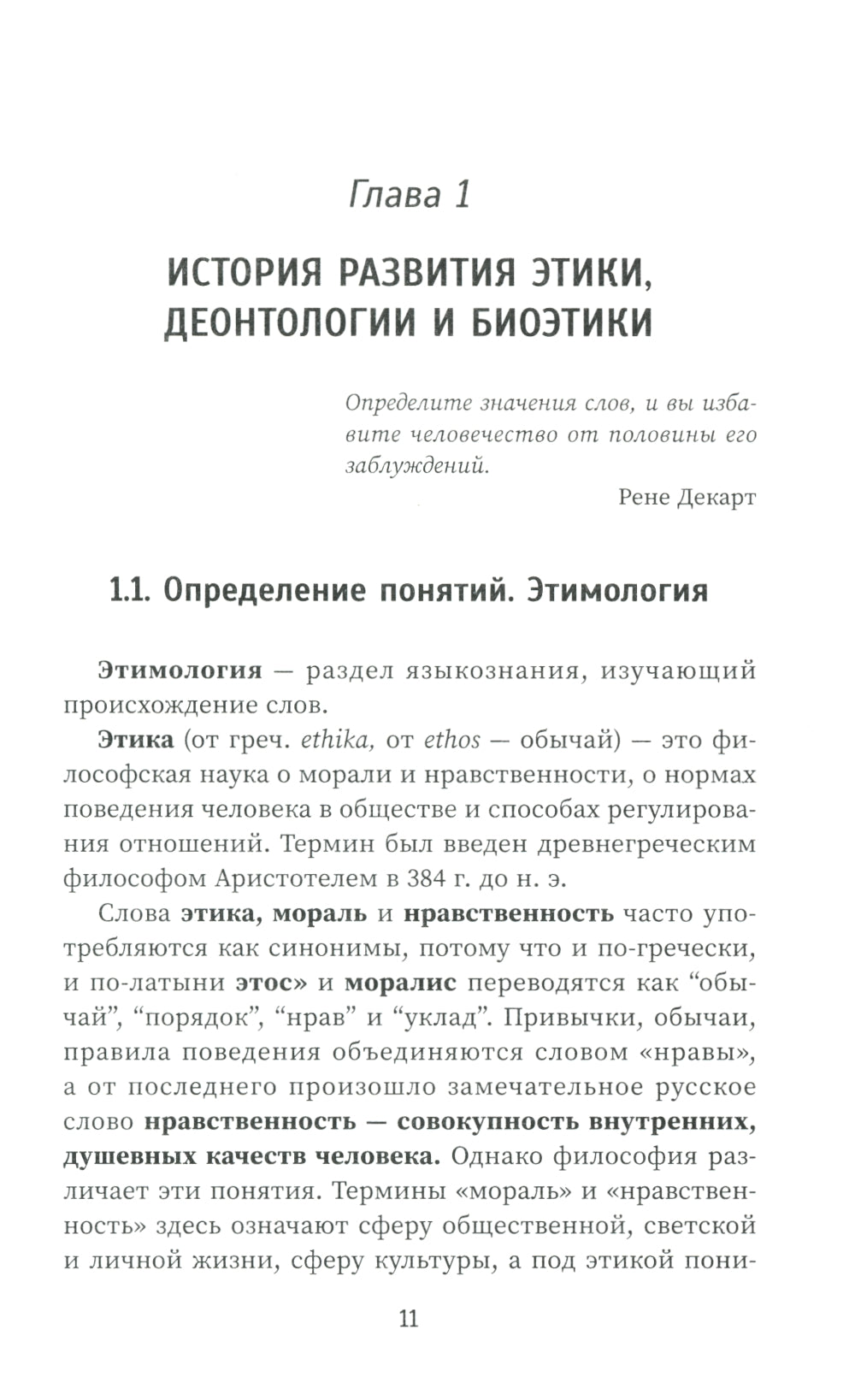 Этика и деонтология в медицине: Учебное пособие.
