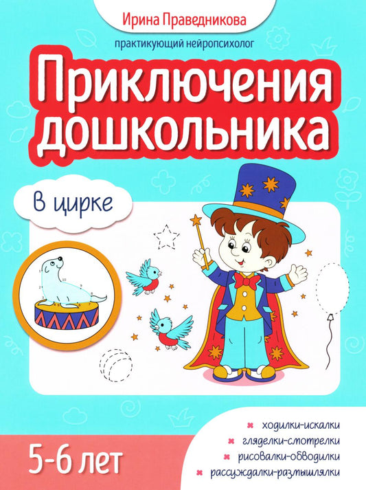 Приключения дошкольника. В цирке: 5-6 lettres