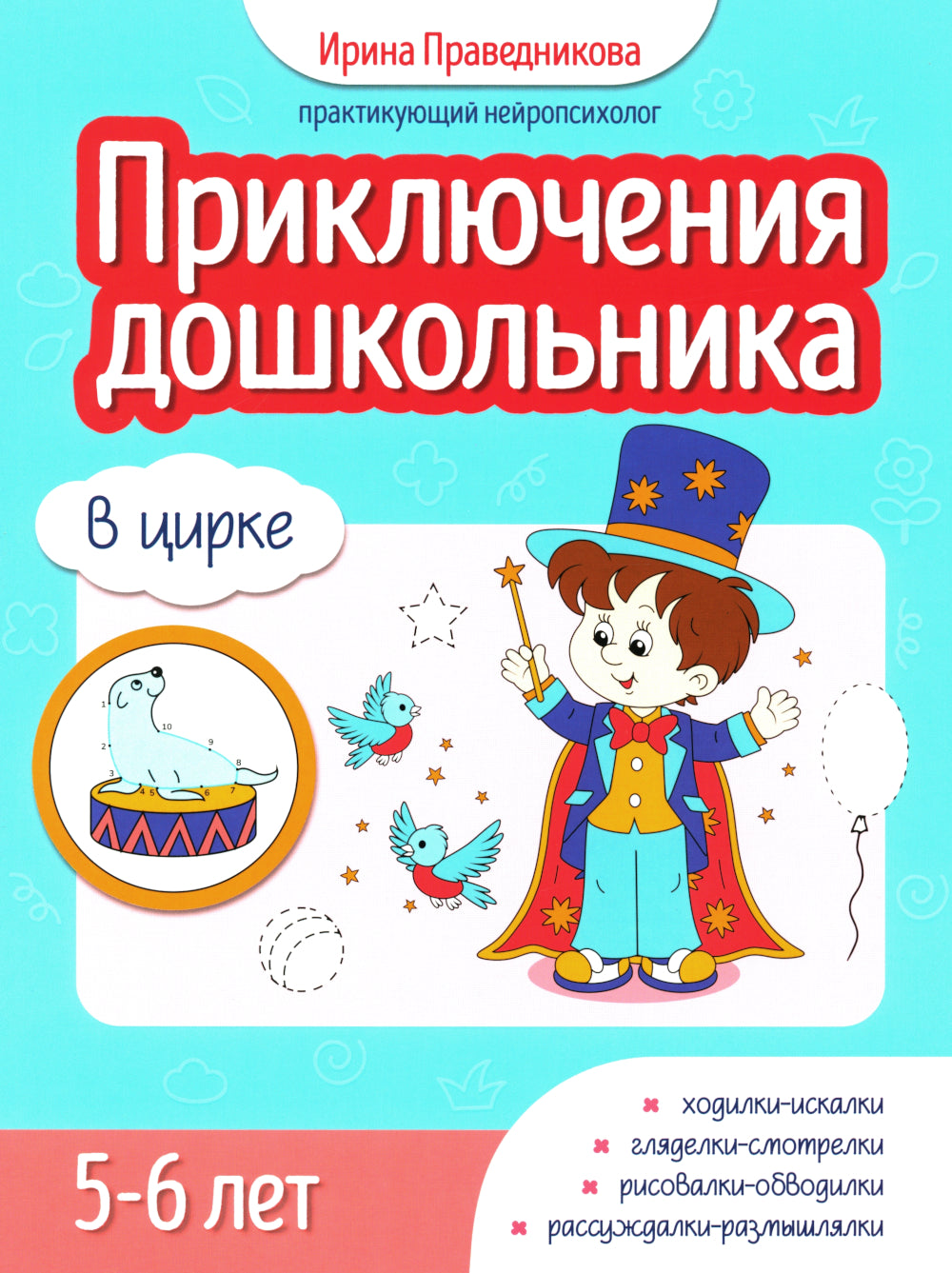 Приключения дошкольника. В цирке: 5-6 lettres