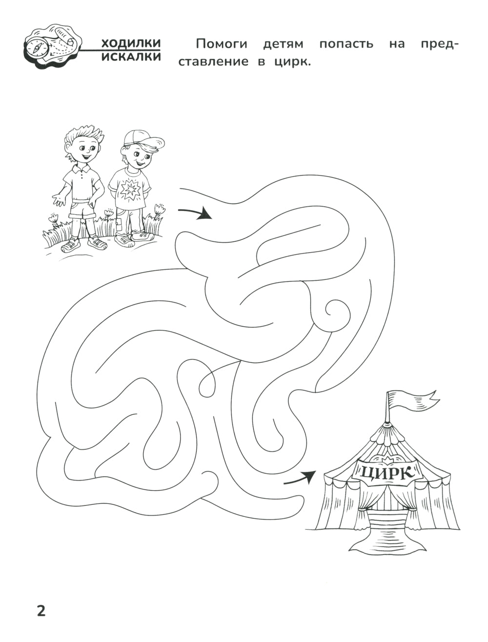 Приключения дошкольника. В цирке: 5-6 lettres