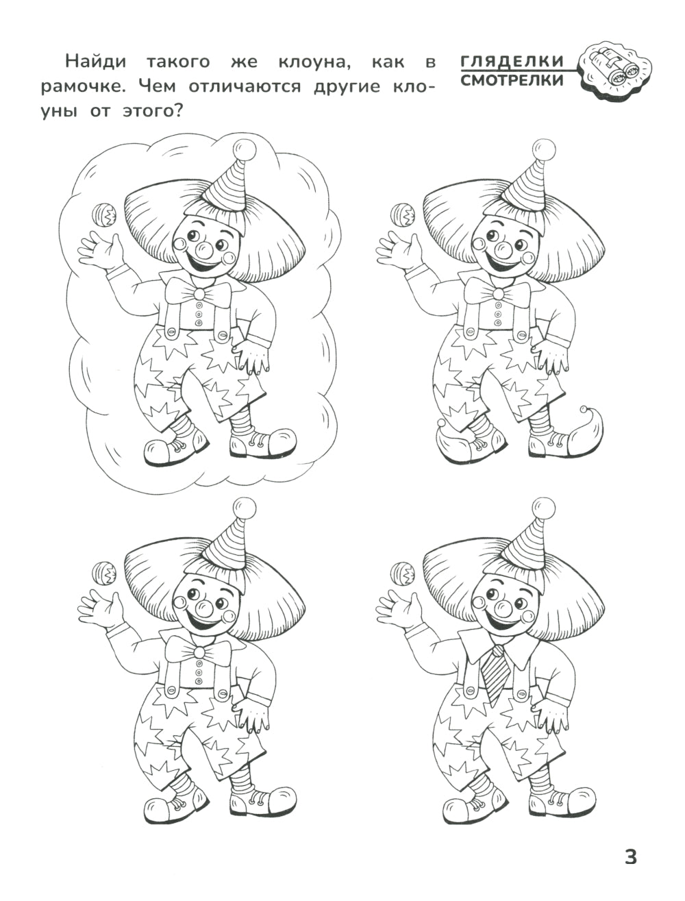 Приключения дошкольника. В цирке: 5-6 lettres