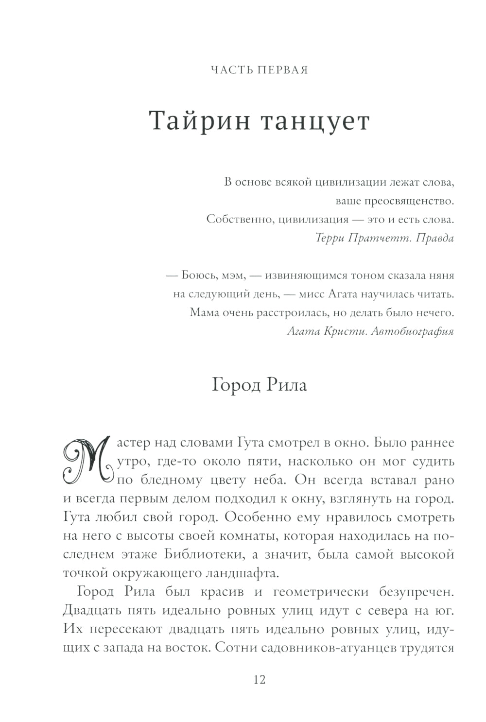 Тайрин. Кн. 3: Семь прях