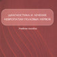 Диагностика и лечение невропатии половых нервов: Учебное пособие.